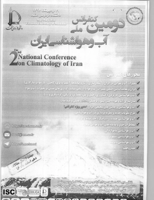 فراخوان دومین کنفرانس ملی آب و هواشناسی ایران