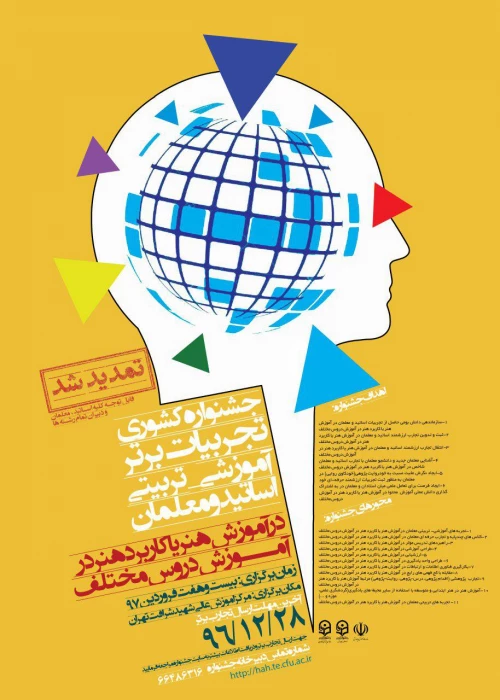 جشنواره کشوری تجربیات برتر آموزشی- تربیتی اساتید و معلمان در آموزش هنر یا کاربرد هنر در آموزش دروس مختلف