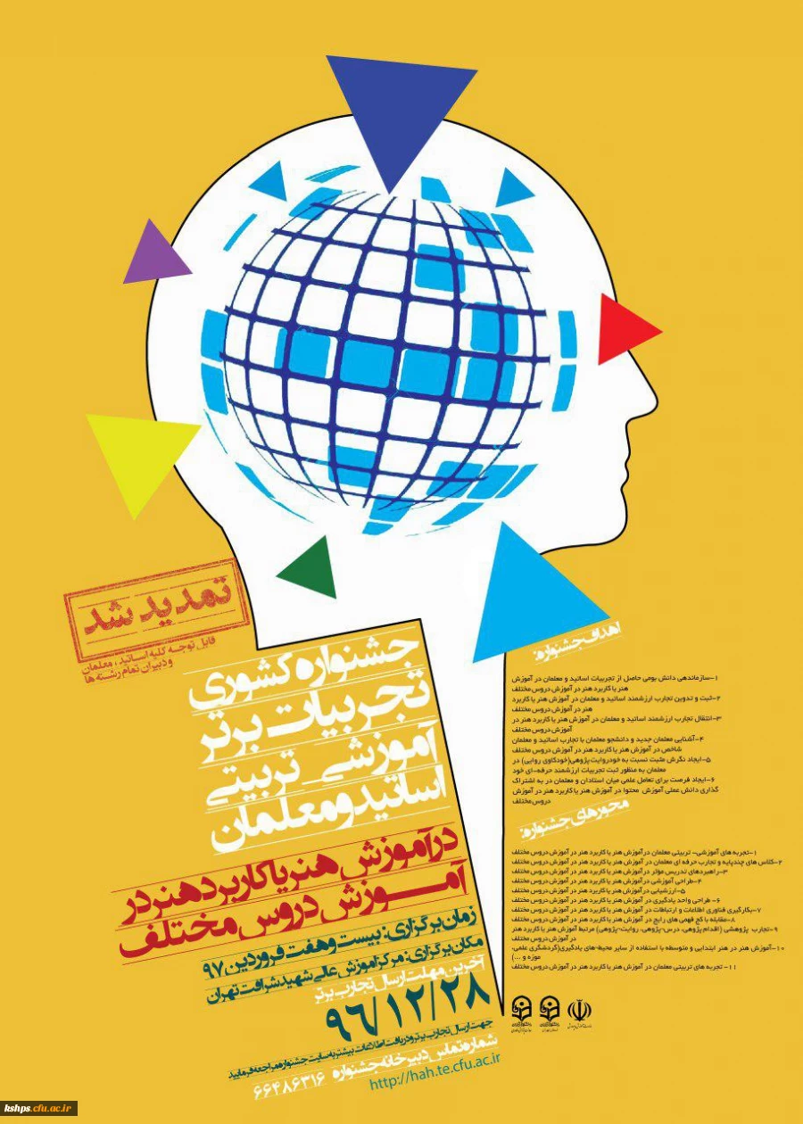 جشنواره کشوری تجربیات برتر آموزشی- تربیتی اساتید و معلمان در آموزش هنر یا کاربرد هنر در آموزش دروس مختلف 2