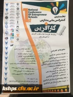 فراخوان کنفرانس ملی مدارس کارآفرین: رویکردها، نظریه ها، ابعاد و تجارب کاربردی از کشورهای موفق  2