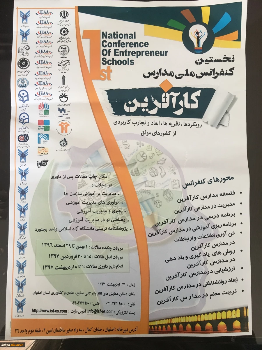 فراخوان کنفرانس ملی مدارس کارآفرین: رویکردها، نظریه ها، ابعاد و تجارب کاربردی از کشورهای موفق  2