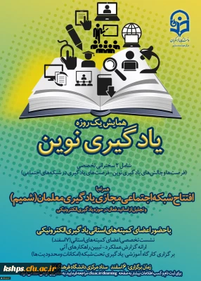 حضور کارگروه یادگیری الکترونیک دانشگاه فرهنگیان کرمانشاه در همایش یادگیری نوین با استفاده از فناوری اطلاعات و افتتاح شبکه اجتماعی شمیم در سازمان مرکزی