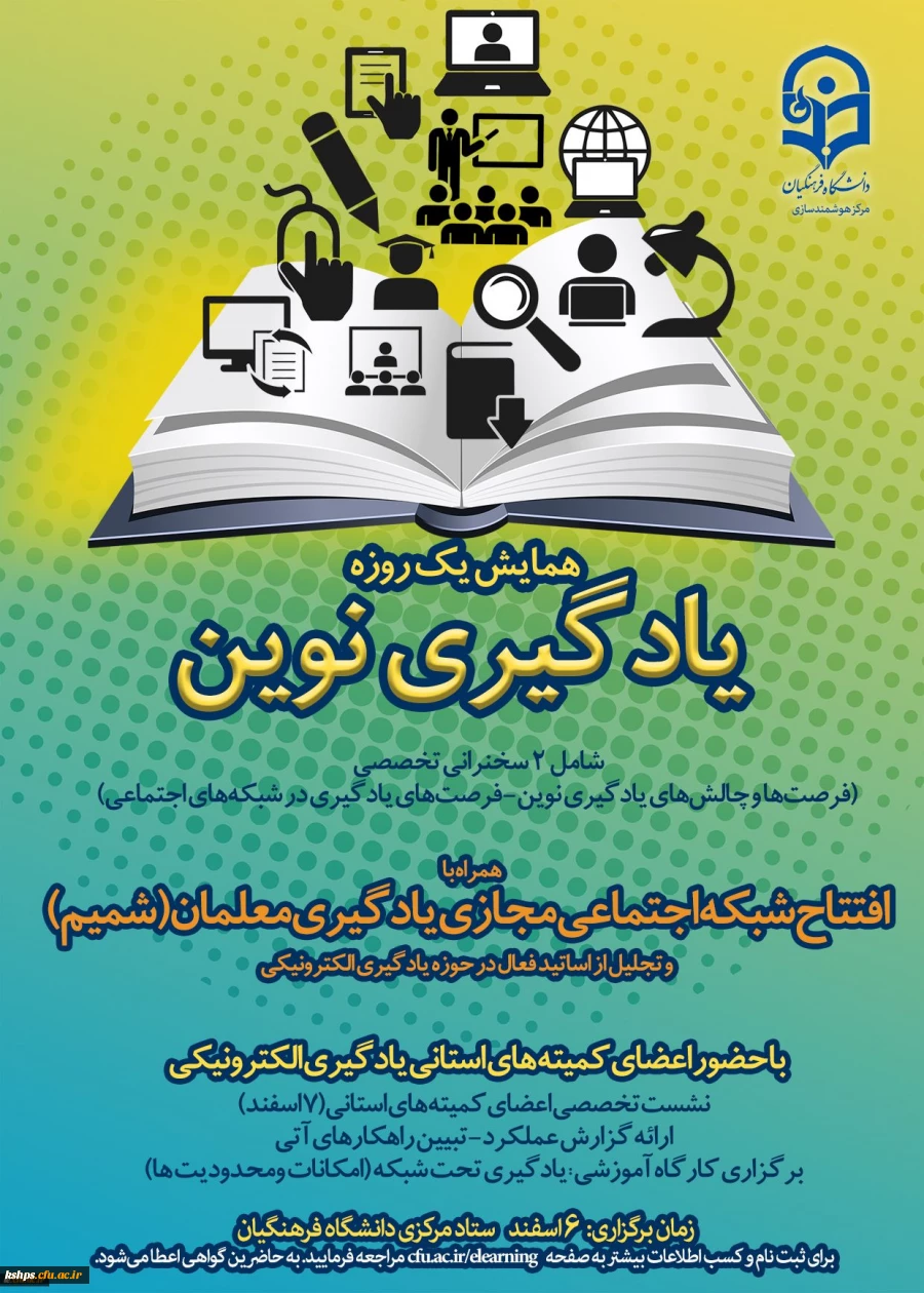 حضور کارگروه یادگیری الکترونیک دانشگاه فرهنگیان کرمانشاه در همایش یادگیری نوین با استفاده از فناوری اطلاعات و افتتاح شبکه اجتماعی شمیم در سازمان مرکزی  2