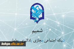 شبکه اجتماعی مجازی یادگیری معلمان (شمیم) 2