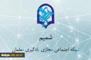 شبکه اجتماعی مجازی یادگیری معلمان (شمیم)