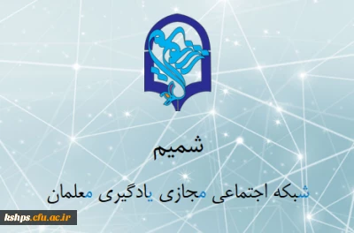 شبکه اجتماعی مجازی یادگیری معلمان (شمیم)