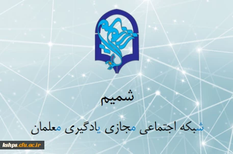 شبکه اجتماعی مجازی یادگیری معلمان (شمیم)