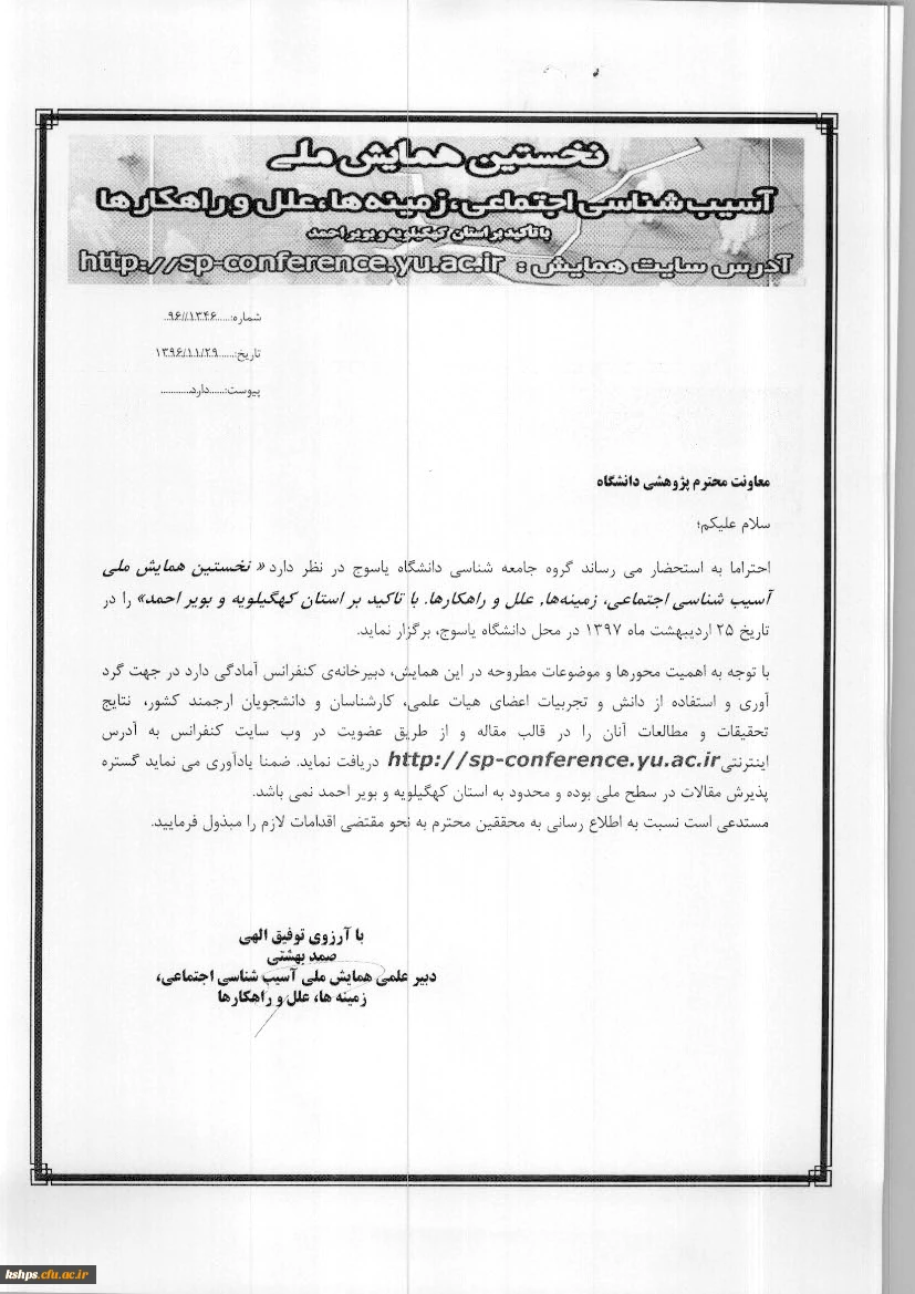 فراخوان همایش ملی آسیب شناسی اجتماعی، زمینه ها... 2