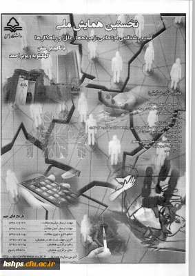 فراخوان همایش ملی آسیب شناسی اجتماعی، زمینه ها...