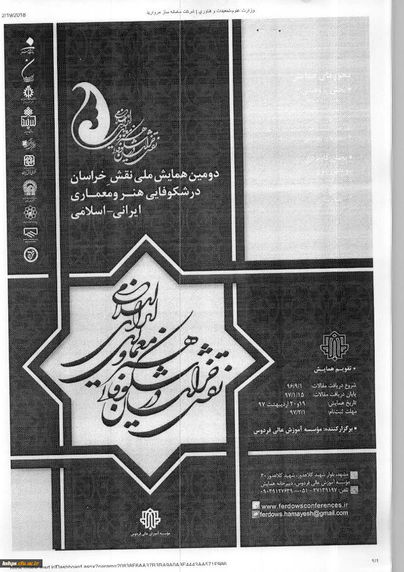 دومین همایش ملی نقش خراسان در شکوفایی هنرمعماری ایرانی 2