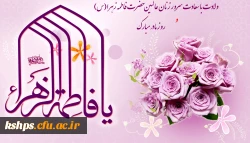 میلاد بتول و هدیه آسمانی خدابه رسول، بانوی ملکوت و جبروت، حضرت صدیقه طاهره گرامی باد. روابط عمومی پردیس شهید صدوقی