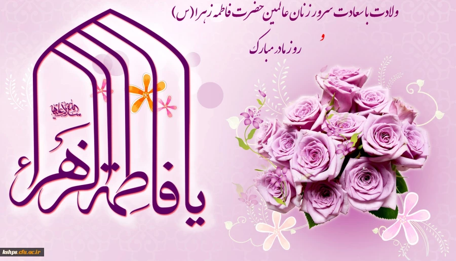 میلاد بتول و هدیه آسمانی خدابه رسول، بانوی ملکوت و جبروت، حضرت صدیقه طاهره گرامی باد. روابط عمومی پردیس شهید صدوقی