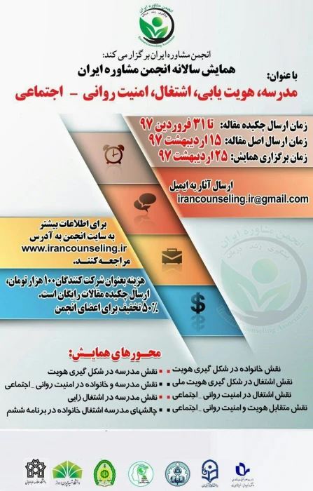 فراخوان همایش " مدرسه، هویت یابی، اشتغال، امنیت روانی-اجتماعی"توسط انجمن مشاوره ایران