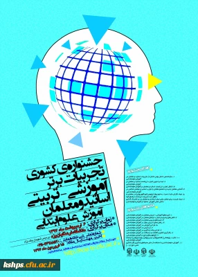 جشنواره کشوری تجربیات برتر در آموزش علوم ابتدایی