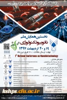 نخستین همایش ملی نانوبیوتکنولوژی  2