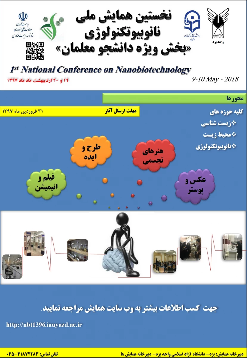 نخستین همایش ملی نانوبیوتکنولوژی 2