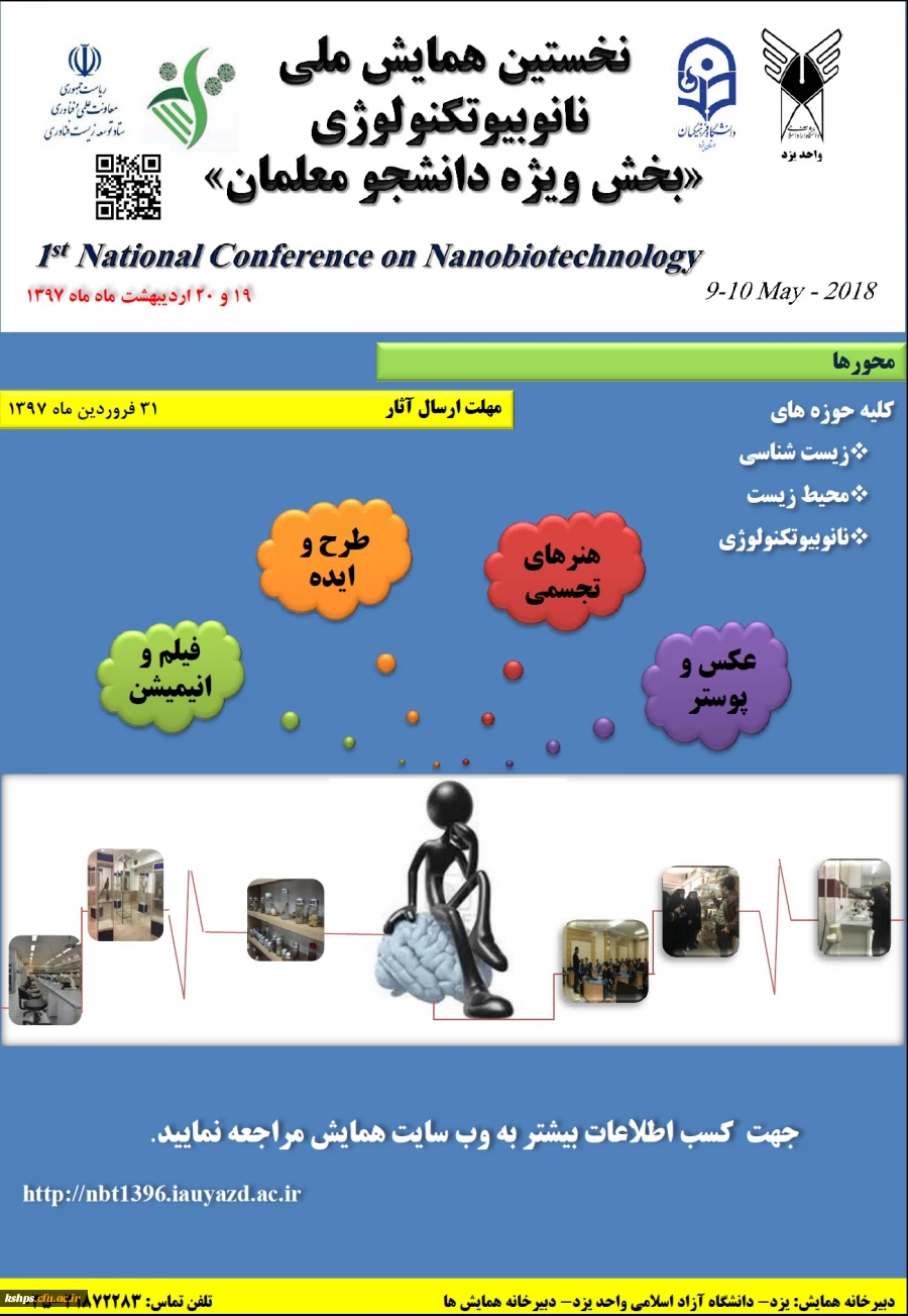 نخستین همایش ملی نانوبیوتکنولوژی 2
