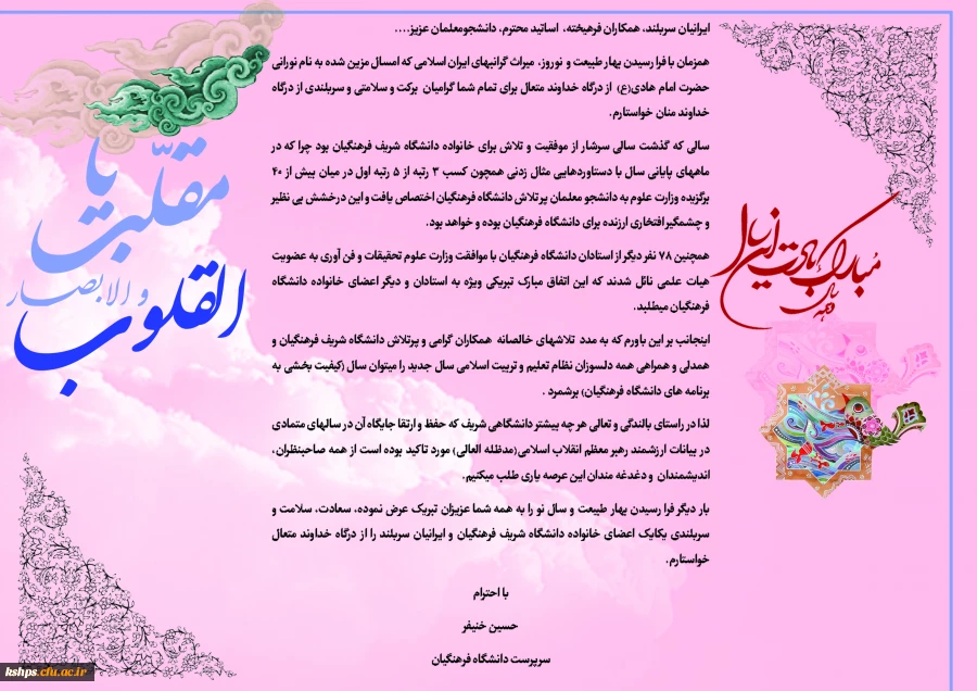 دکتر خنیفر سرپرست دانشگاه در یاداشتی به مناسبت سال جدید 2