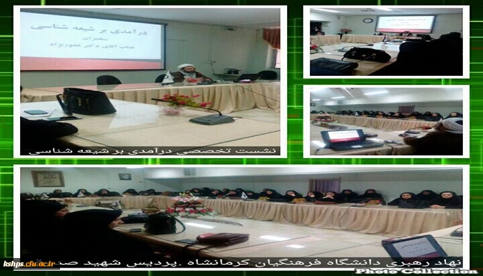 نشست تخصصی در آمدی بر شیعه شناسی  به همت دفتر نهاد نمایندگی مقام معظم رهبری در دانشگاه فرهنگیان با حضور دکتر غفور نژاد برگزار گردید .