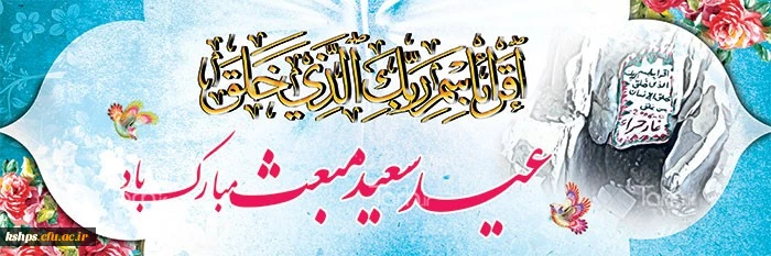 فرخنده عید مبعث رسول اکرم حضرت محمد بن عبدالله(ص) بر مسلمین جهان تبریک و تهنیت باد.