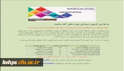 برگزاری آزمون جبرانی
دوره های 52 ساعته (ویژه کارکنان، اساتید و دانشجویان) و دوره دولت الکترونیک