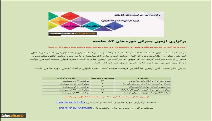 برگزاری آزمون جبرانی
دوره های 52 ساعته (ویژه کارکنان، اساتید و دانشجویان) و دوره دولت الکترونیک