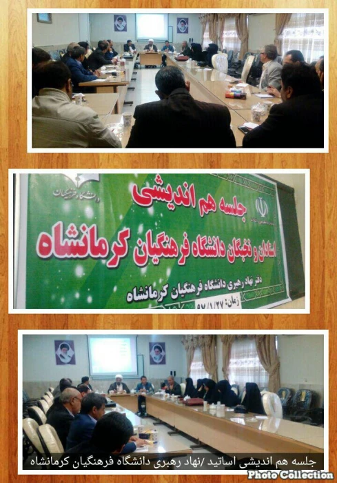 جلسه هم اندیشی اساتید  و نخبگان دانشگاه فرهنگیان به همت دفتر نهاد نمایندگی مقام معظم رهبری با موضوع فضای مجازی فرصت ها و تهدید ها در پردیس شهید رجایی برگزار گردید .