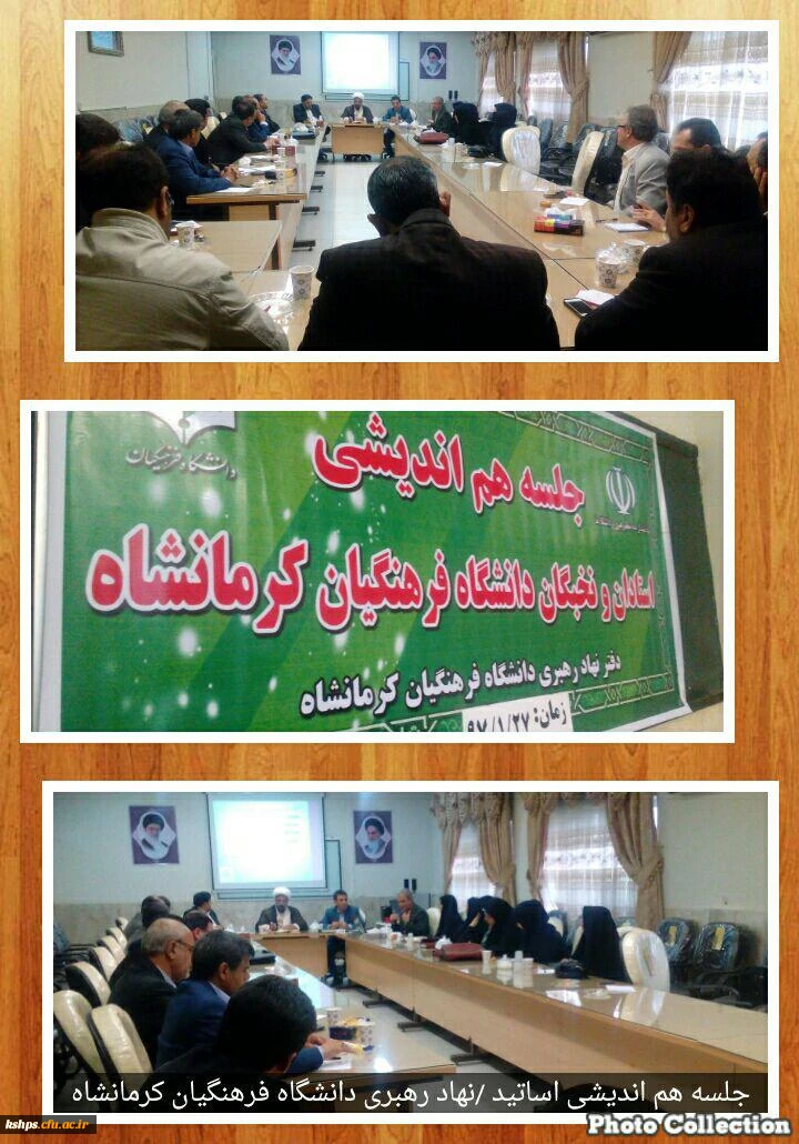 جلسه هم اندیشی اساتید  و نخبگان دانشگاه فرهنگیان به همت دفتر نهاد نمایندگی مقام معظم رهبری با موضوع فضای مجازی فرصت ها و تهدید ها در پردیس شهید رجایی برگزار گردید . 2