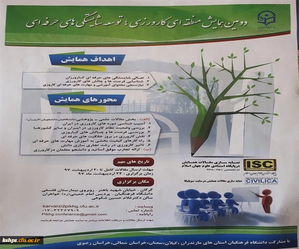 دومین همایش منطقه ای کارورزی