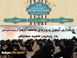 برگزاری آزمون وروری موسسه جامعه الزهرا سلام الله علیها  2