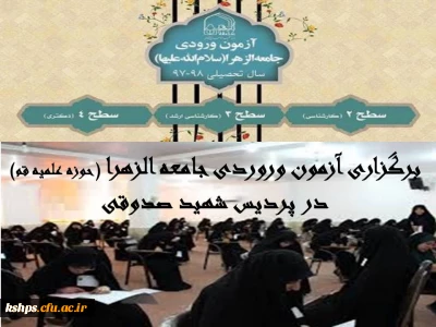 برگزاری آزمون ورودی موسسه جامعه الزهرا سلام الله علیها در پردیس شهید صدوقی