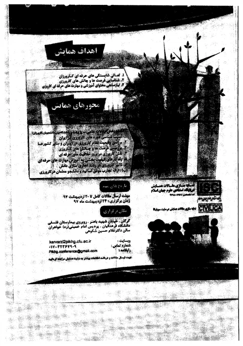 همایش منطقه ای کارورزی (توسعه شایستگی های حرفه ای)