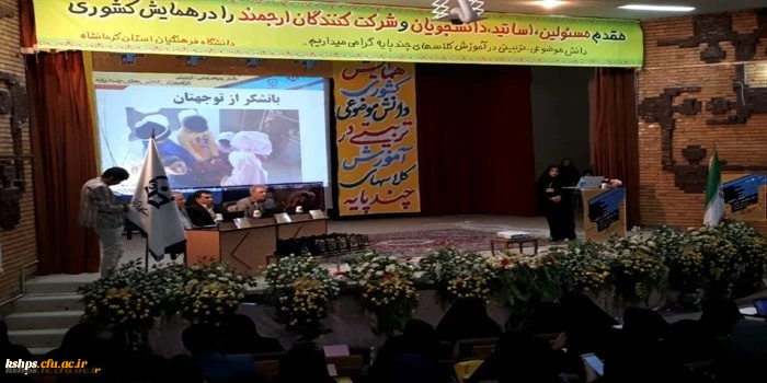 برگزاری همایش کشوری دانش موضوعی تربیتی در آموزش کلاس های چند پایه در پردیس شهید صدوقی