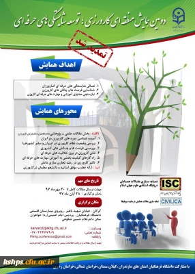 دومین همایش منطقه ای کارورزی و توسعه شایستگی های حرفه ای