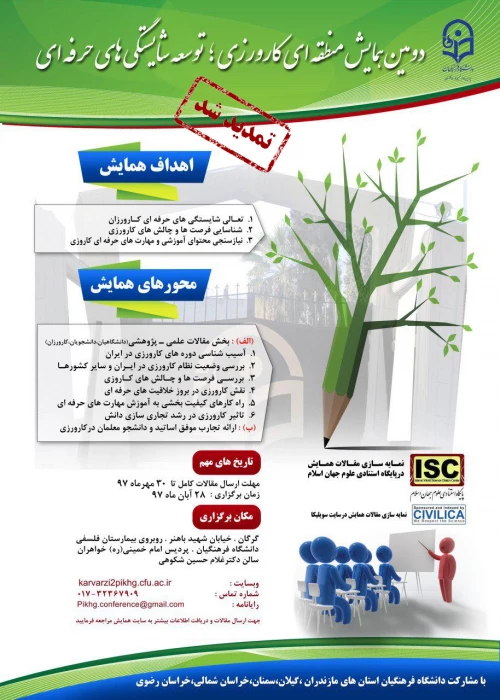 دومین همایش منطقه ای کارورزی و توسعه شایستگی های حرفه ای