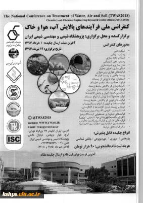 کنفرانس ملی فرآیندهای پالایش آب، هوا و خاک