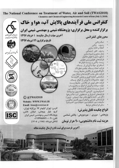 کنفرانس ملی فرآیندهای پالایش آب، هوا و خاک