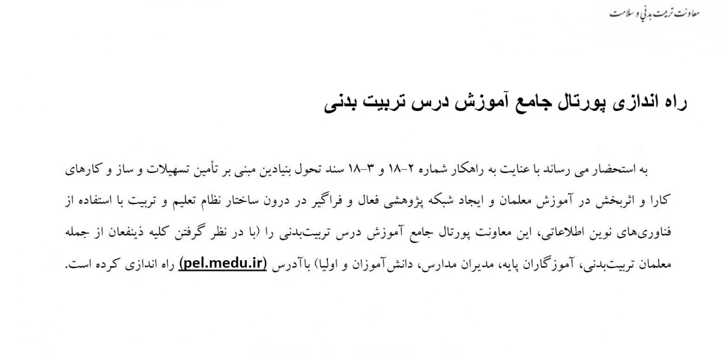 راه  اندازی پورتال جامع اموزش درس تربت بدنی