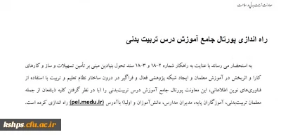 راه  اندازی پورتال جامع اموزش درس تربت بدنی