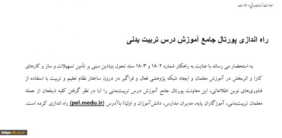 را اندازی پورتال جامع اموزش درس تربت بدنی 2