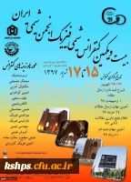 بیست و یکمین کنفرانس ملی شیمی فیزیک انجمن شیمی ایران 2