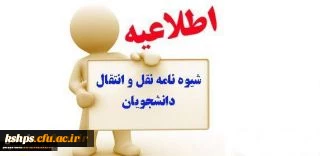 تقویم اجرایی میهمانی و انتقال دانشجویان برای سال تحصیلی 98-1397(کل کشور)