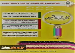 ارزیابی اساتید در سامانه گلستان 2