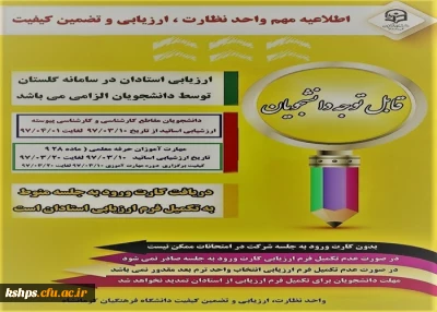 اطلاعیه
لزوم ارزیابی اساتید در سامانه گلستان توسط دانشجویان