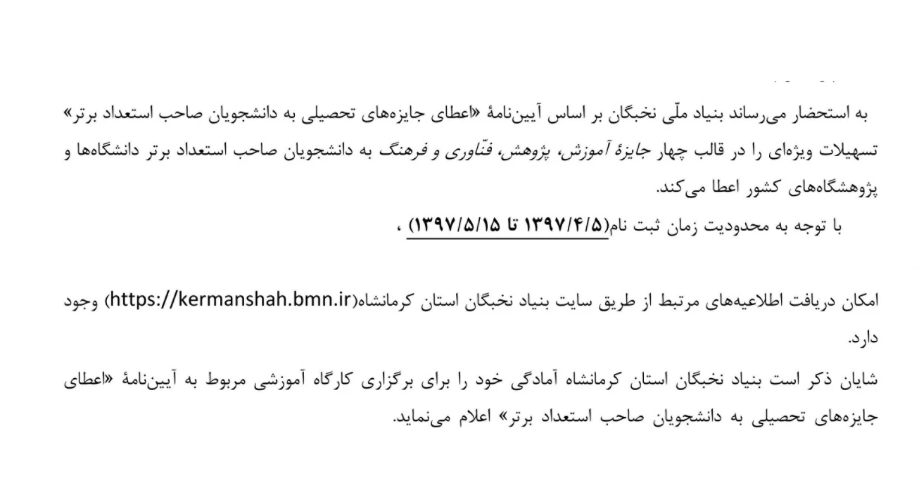 اعطای جایزه های تحصیلی به دانشجویان برتر توسط بنیاد ملی نخبگان