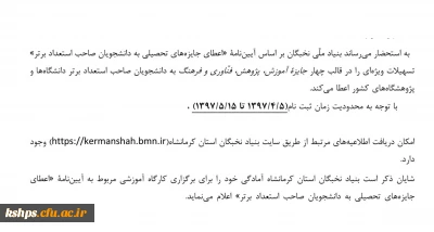 اعطای جایزه های تحصیلی به دانشجویان برتر توسط بنیاد ملی نخبگان