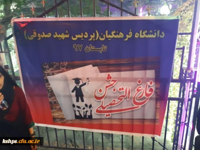 مراسم دانش آموختگی دانشجویان ورودی 93