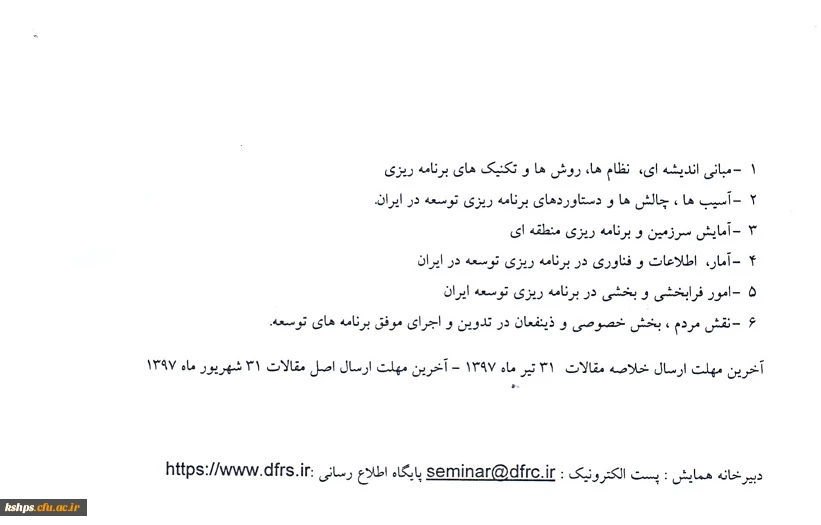 همایش ملی هفتاد سال برنامه ریزی توسعه در ایران در هفته نخست آبان ماه 2
