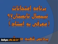 برنامه امتحانات  ترم تابستان ( معرفی به استاد) 2