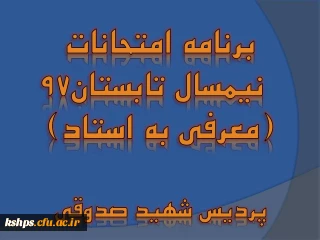برنامه امتحانات  ترم تابستان ( معرفی به استاد)